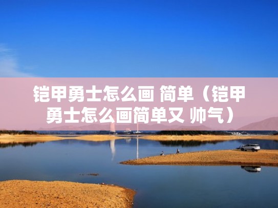 铠甲勇士怎么画 简单（铠甲勇士怎么画简单又 帅气）