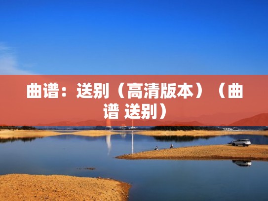曲谱：送别（高清版本）（曲谱 送别）