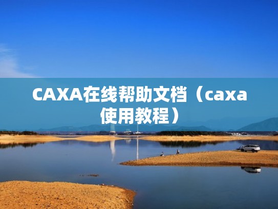 CAXA在线帮助文档（caxa使用教程）