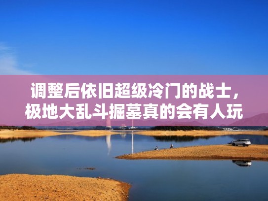 调整后依旧超级冷门的战士,极地大乱斗掘墓真的会有人玩吗?(极地大乱斗 攻略) 调整后依旧超级冷门的战士,极地大乱斗掘墓真的会有人玩吗?(极地大乱斗 攻略)