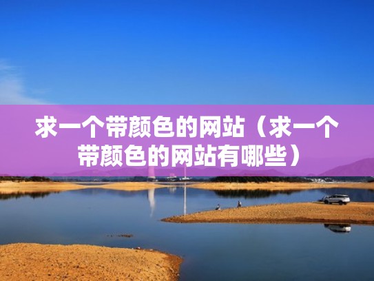 求一个带颜色的网站(求一个带颜色的网站有哪些) 求一个带颜色的网站(求一个带颜色的网站有哪些)