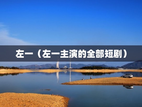 左一（左一主演的全部短剧）