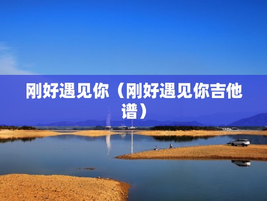 刚好遇见你（刚好遇见你吉他谱）