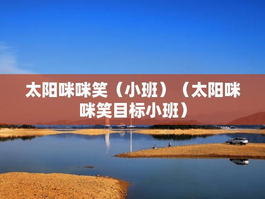 太阳咪咪笑（小班）（太阳咪咪笑目标小班）