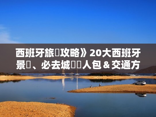 西班牙旅遊攻略》20大西班牙景點、必去城鎮懶人包＆交通方式（西班牙令人深刻的旅游景点）