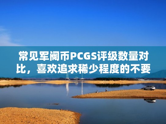 常见军阀币PCGS评级数量对比，喜欢追求稀少程度的不要错过（军阀币值钱吗）