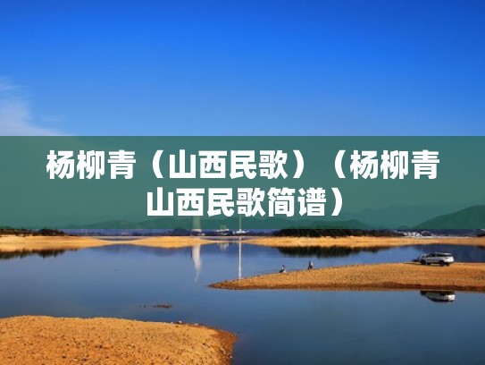 杨柳青（山西民歌）（杨柳青山西民歌简谱）