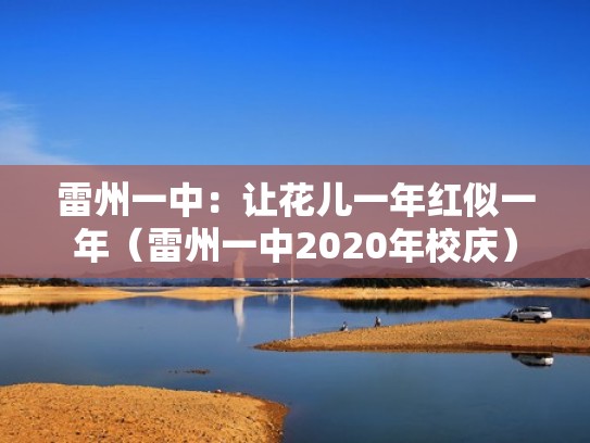 雷州一中：让花儿一年红似一年（雷州一中2020年校庆）