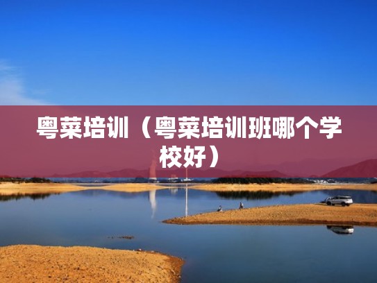 粤菜培训（粤菜培训班哪个学校好）