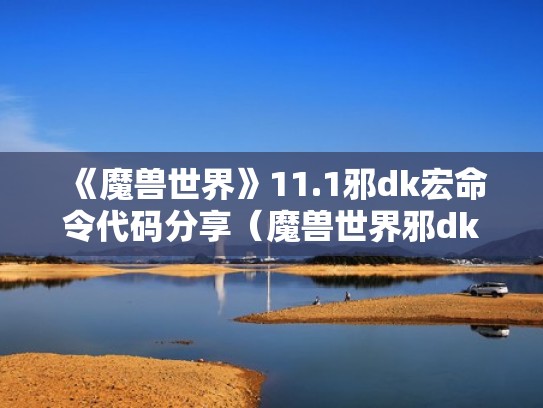 《魔兽世界》11.1邪dk宏命令代码分享（魔兽世界邪dk常用宏）