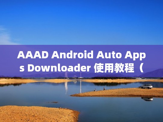 AAAD Android Auto Apps Downloader 使用教程（android auto 软件）