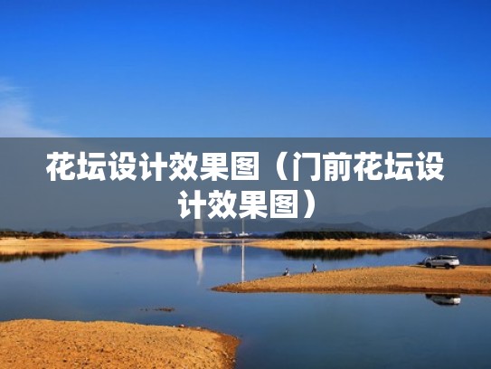 花坛设计效果图（门前花坛设计效果图）