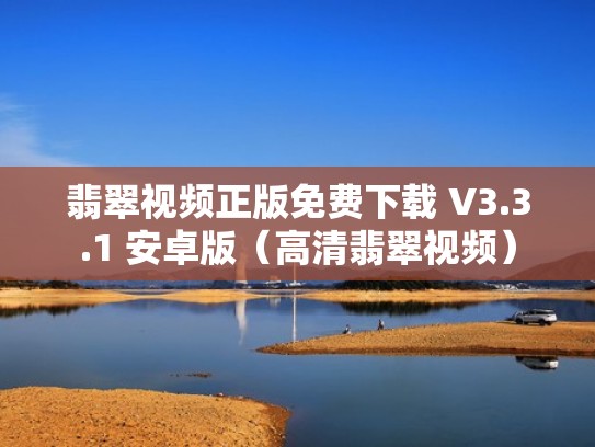 翡翠视频正版免费下载 V3.3.1 安卓版(高清翡翠视频) 翡翠视频正版免费下载 V3.3.1 安卓版(高清翡翠视频)