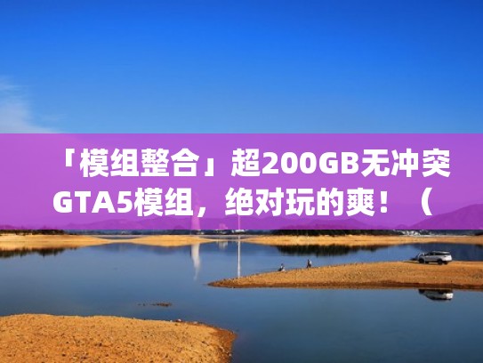 「模组整合」超200GB无冲突GTA5模组,绝对玩的爽!(gta5好玩模组) 「模组整合」超200GB无冲突GTA5模组,绝对玩的爽!(gta5好玩模组)