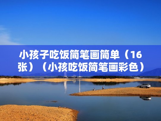 小孩子吃饭简笔画简单(16张)(小孩吃饭简笔画彩色) 小孩子吃饭简笔画简单(16张)(小孩吃饭简笔画彩色)