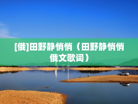[俄]田野静悄悄（田野静悄悄俄文歌词）
