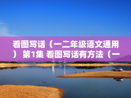 看图写话（一二年级语文通用） 第1集 看图写话有方法（一二年级看图写话教学视频）