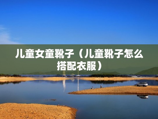 儿童女童靴子（儿童靴子怎么搭配衣服）