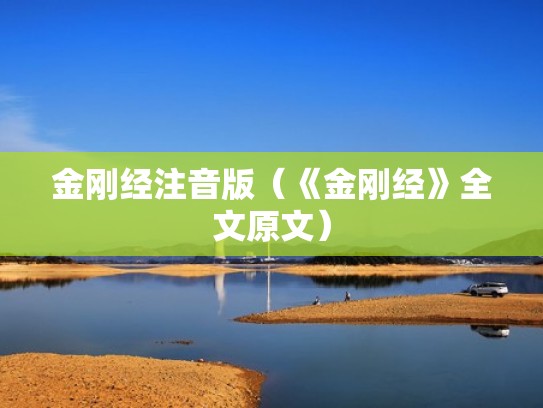 金刚经注音版（《金刚经》全文原文）