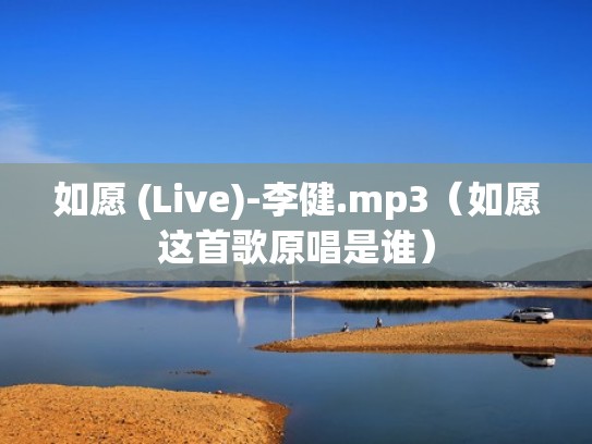 如愿 (Live)-李健.mp3(如愿这首歌原唱是谁) 如愿 (Live)-李健.mp3(如愿这首歌原唱是谁)