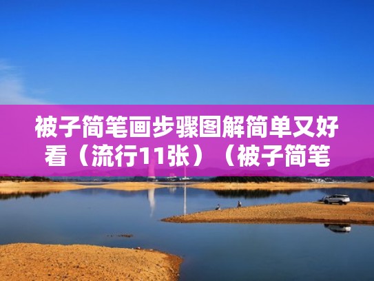 被子简笔画步骤图解简单又好看（流行11张）（被子简笔画涂色）