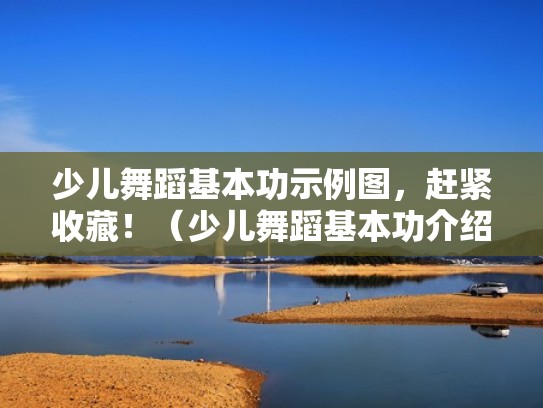 少儿舞蹈基本功示例图，赶紧收藏！（少儿舞蹈基本功介绍）