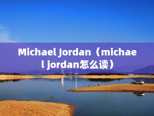 Michael Jordan（michael jordan怎么读）