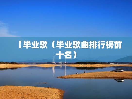 【毕业歌（毕业歌曲排行榜前十名）
