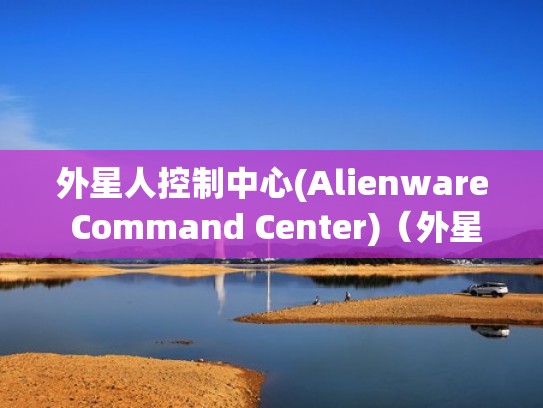 外星人控制中心(Alienware Command Center)（外星人控制中心一直转圈）