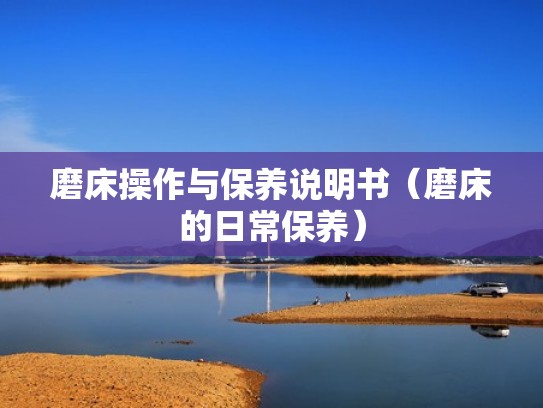 磨床操作与保养说明书（磨床的日常保养）