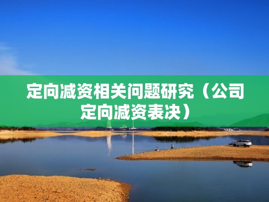 定向减资相关问题研究（公司定向减资表决）