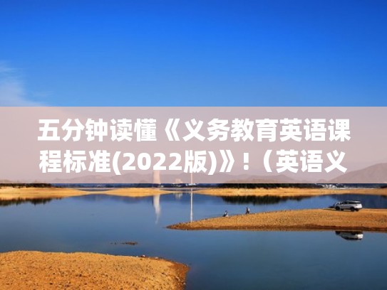 五分钟读懂《义务教育英语课程标准(2022版)》!（英语义务教育课程标准2020版）