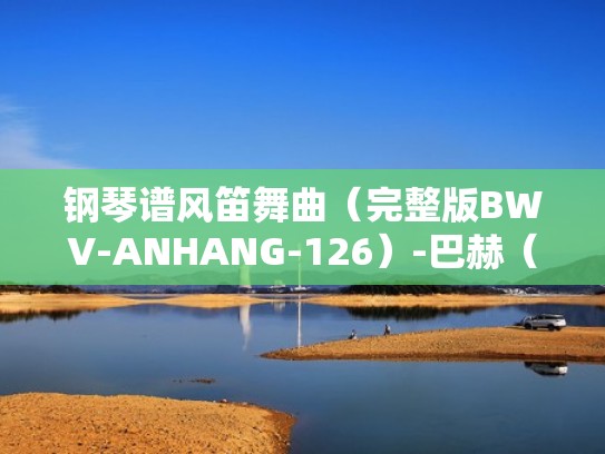 钢琴谱风笛舞曲（完整版BWV-ANHANG-126）-巴赫（风笛舞曲巴赫钢琴谱带指法）