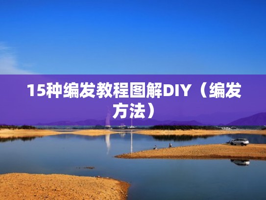 15种编发教程图解DIY（编发方法）