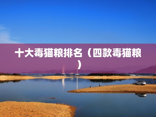 十大毒猫粮排名(四款毒猫粮) 十大毒猫粮排名(四款毒猫粮)