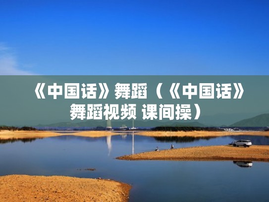 《中国话》舞蹈（《中国话》舞蹈视频 课间操）