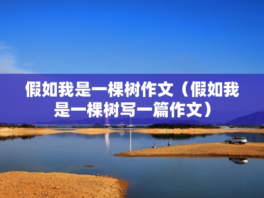 假如我是一棵树作文(假如我是一棵树写一篇作文) 假如我是一棵树作文(假如我是一棵树写一篇作文)