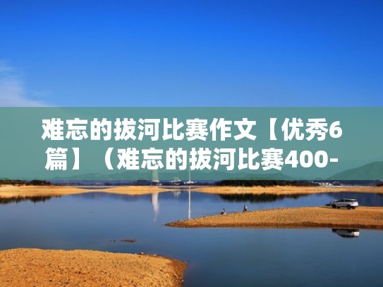 难忘的拔河比赛作文【优秀6篇】（难忘的拔河比赛400-600字作文）