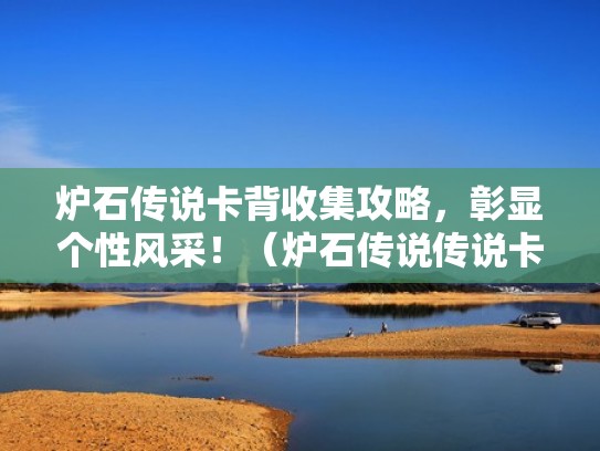 炉石传说卡背收集攻略，彰显个性风采！（炉石传说传说卡背什么时候给）