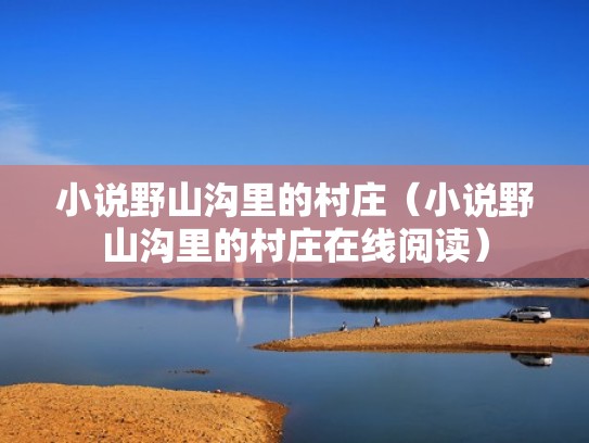 小说野山沟里的村庄（小说野山沟里的村庄在线阅读）