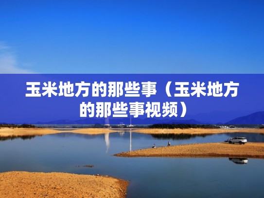 玉米地方的那些事（玉米地方的那些事视频）