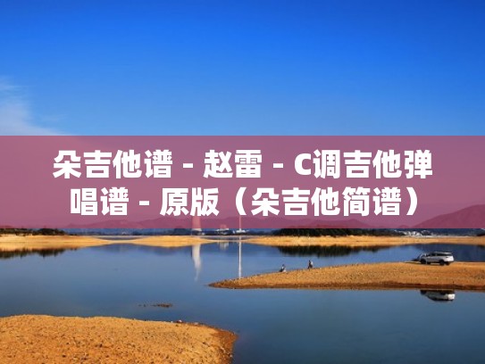 朵吉他谱 - 赵雷 - C调吉他弹唱谱 - 原版(朵吉他简谱) 朵吉他谱 - 赵雷 - C调吉他弹唱谱 - 原版(朵吉他简谱)