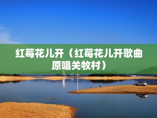 红莓花儿开（红莓花儿开歌曲原唱关牧村）