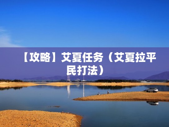 【攻略】艾夏任务（艾夏拉平民打法）