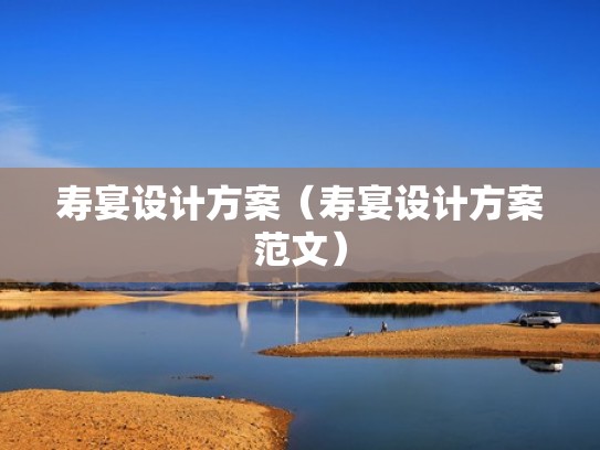 寿宴设计方案（寿宴设计方案范文）