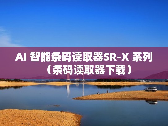 AI 智能条码读取器SR-X 系列（条码读取器下载）