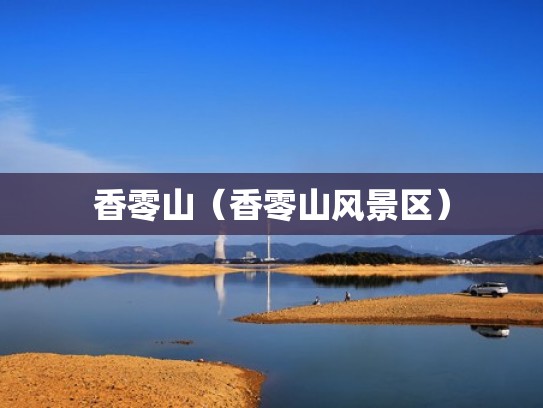 香零山(香零山风景区) 香零山(香零山风景区)