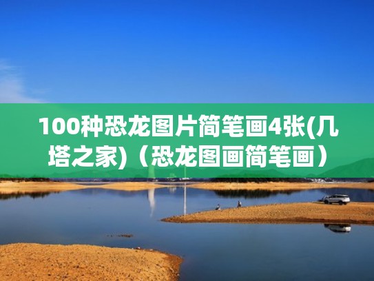 100种恐龙图片简笔画4张(几塔之家)(恐龙图画简笔画) 100种恐龙图片简笔画4张(几塔之家)(恐龙图画简笔画)