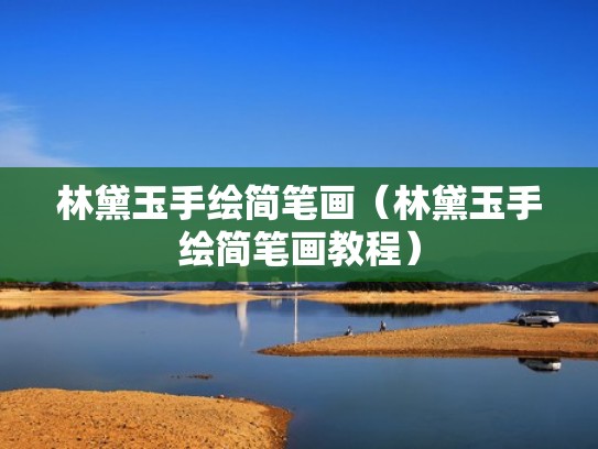 林黛玉手绘简笔画(林黛玉手绘简笔画教程) 林黛玉手绘简笔画(林黛玉手绘简笔画教程)