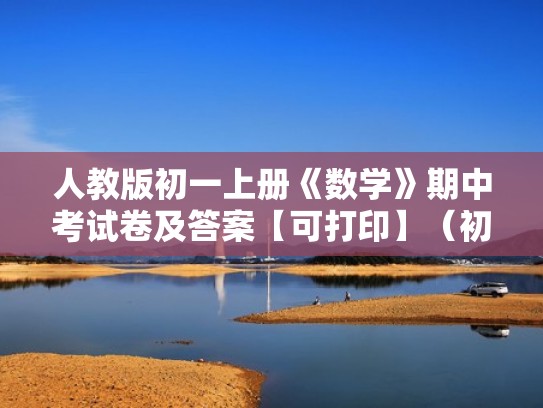 人教版初一上册《数学》期中考试卷及答案【可打印】（初一数学上册期中测试卷人教版及答案）
